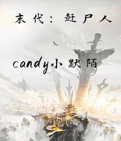 末代：赶尸人