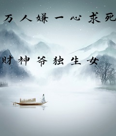 万人嫌一心求死，师兄们却红了眼