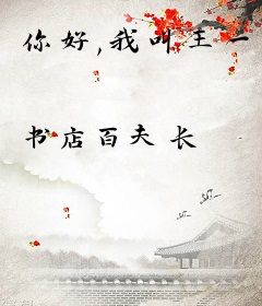 你好,我叫王一