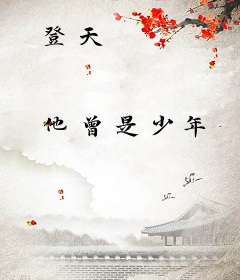 登天