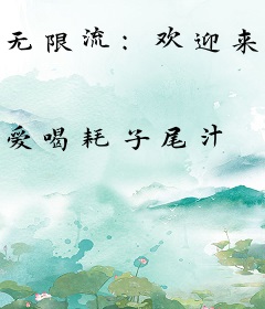 无限流：欢迎来到黑暗鬼蜮
