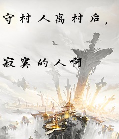 守村人离村后，我不傻了