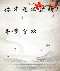 你才是狐狸精！