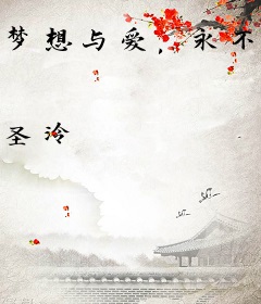 梦想与爱，永不停航