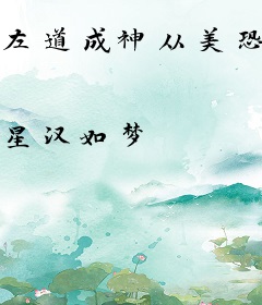 左道成神从美恐开始