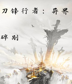 刀锋行者：异界螳螂录