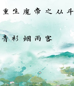 重生魔帝之从斗罗V行走诸天