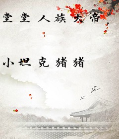 堂堂人族大帝，给我逆袭系统干嘛？