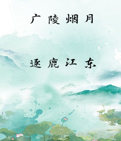 广陵烟月