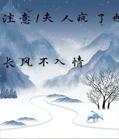 注意！夫人疯了也变强了！