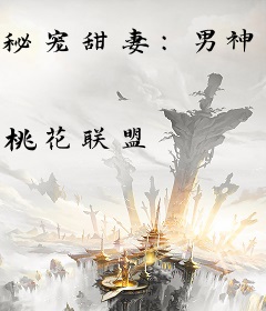 秘宠甜妻：男神老公，求放过