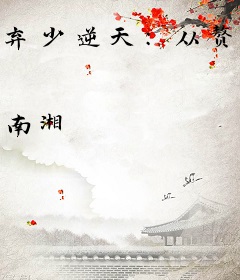 弃少逆天：从赘婿到万古一帝