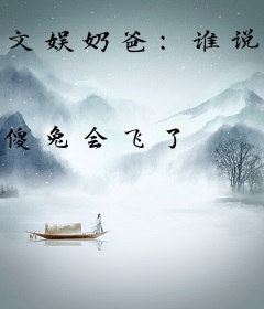 文娱奶爸：谁说我只会唱儿歌？