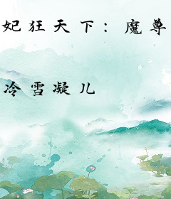 妃狂天下：魔尊，笑一个