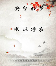 安宁归梦