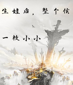 生娃后，整个侯府给我陪葬