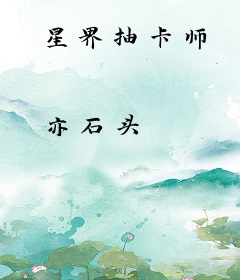 星界抽卡师
