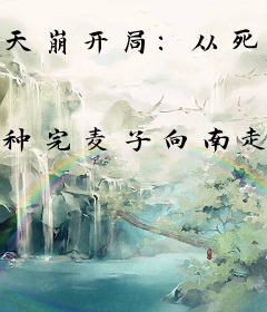 天崩开局：从死囚杀到一统天下！