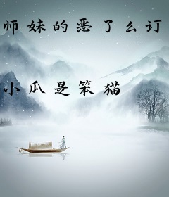 师妹的恶了么订单，已送达修真界