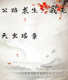 公路求生：我无限物资带飞全家