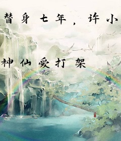 替身七年，许小姐不伺候了