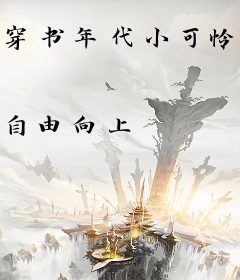 穿书年代小可怜，奋斗逆袭不炮灰