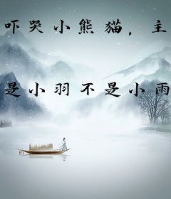 吓哭小熊猫，主播误入争宠修罗场