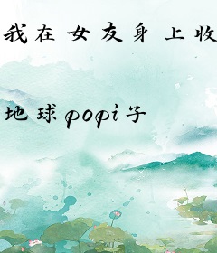 我在女友身上收获超能力