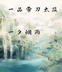 一品带刀太监