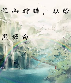 赶山狩猎，从给猎犬转职开始成神