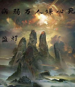 病弱万人嫌心死后