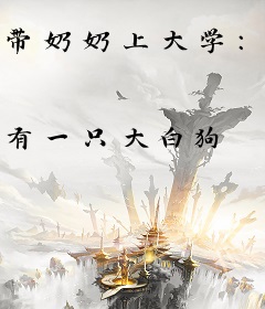 带奶奶上大学：五零小辣椒盘活人生！