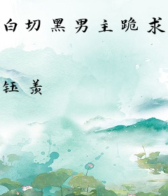 白切黑男主跪求我攻略他