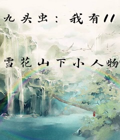 九头虫：我有11个老婆