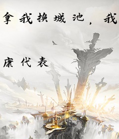 拿我换城池，我走了将军哭什么？