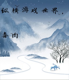 纵横游戏世界，从拉满被动技开始