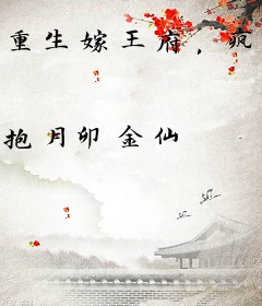 重生嫁王府，疯批世子五岁半