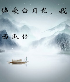 偏爱白月光，我去父留子你疯什么