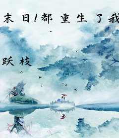 末日！都重生了我舒服亿点怎么了