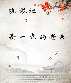 隐龙记