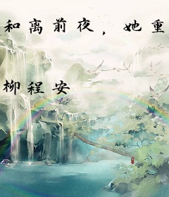 和离前夜，她重生回了出嫁前