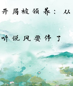 开局被领养：从每日提示开始