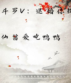 斗罗V：退婚你提的，我走后你哭什么？