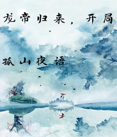 龙帝归来，开局便被悔婚