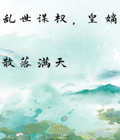 乱世谋权，皇嫡孙他杀疯了！