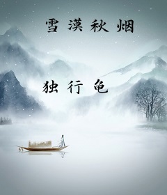 雪漠秋烟