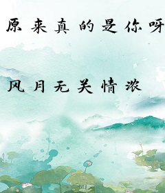 原来真的是你呀