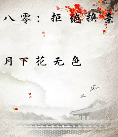 八零：拒绝换亲被糙汉宠溺沦陷