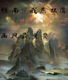 柯南：我燕双鹰画风哪里不对？