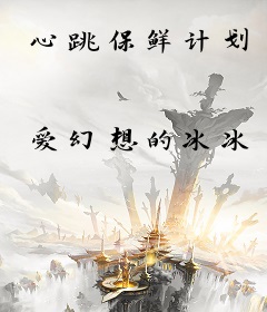 心跳保鲜计划